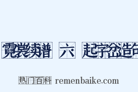 霓裳续谱·六·起字岔造句是什么意思的图片